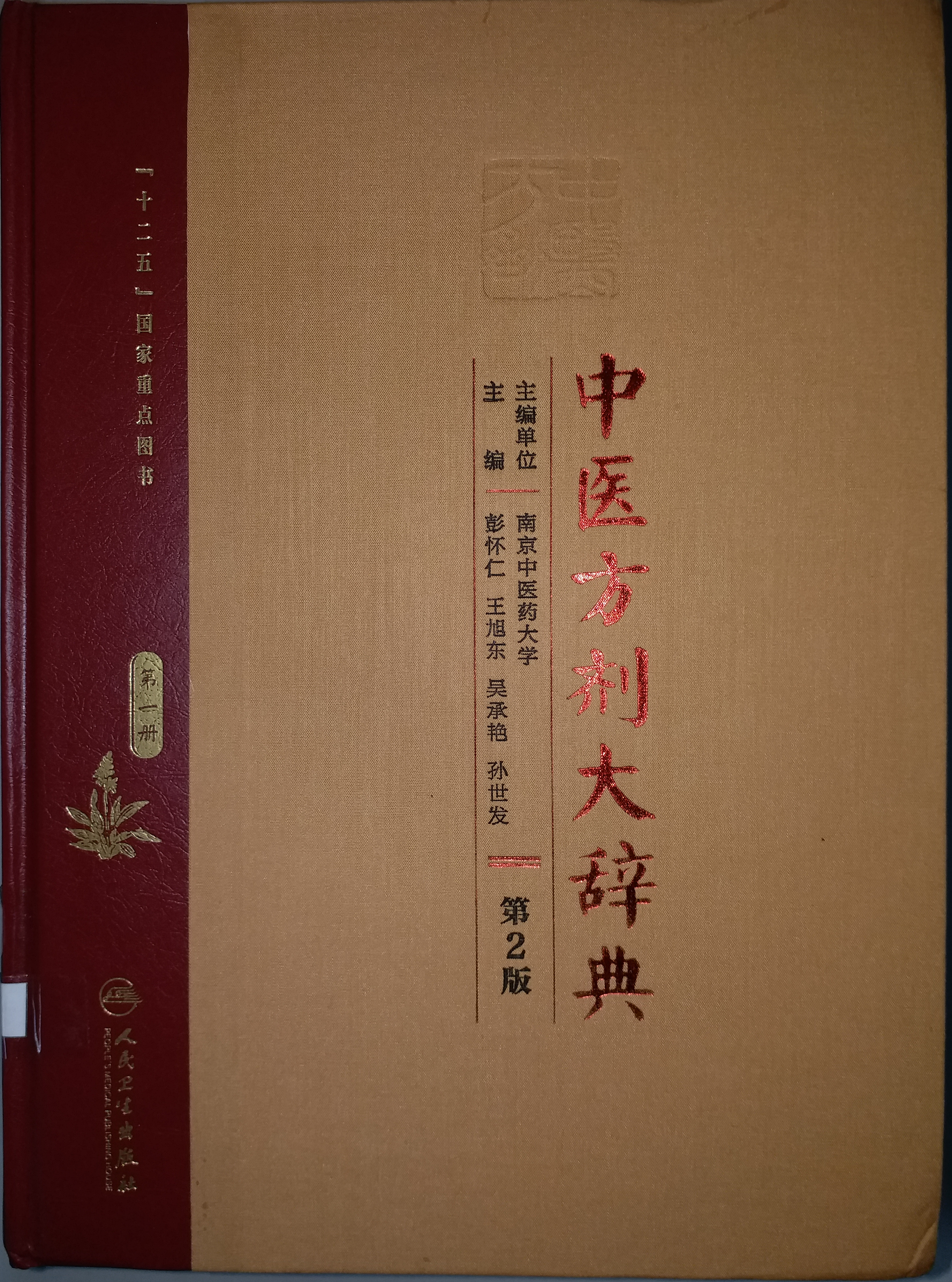 中醫方劑大辭典 第二版 (第一冊)